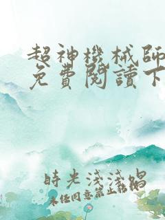 超神机械师漫画免费阅读下拉式六漫画