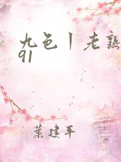 九色丨老熟女丨91