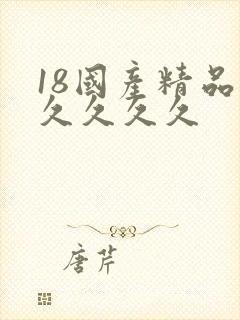 18国产精品久久久久久