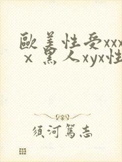 欧美性受xxxⅹ黑人xyx性爽