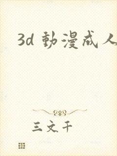 3d 动漫成人