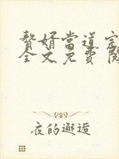 赘婿当道完整版全文免费 阅读小说最新