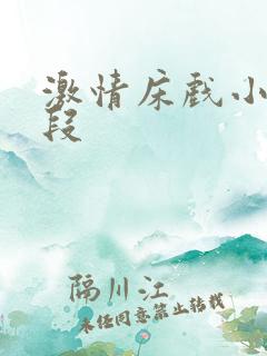 激情床戏小说片段