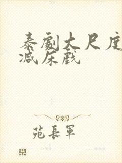 泰剧大尺度无删减床戏