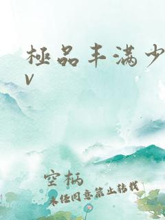 极品丰满少妇av