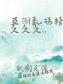 亚洲乱码精品久久久久..