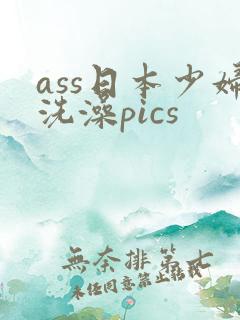 ass日本少妇洗澡pics