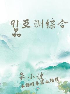 91亚洲综合精品