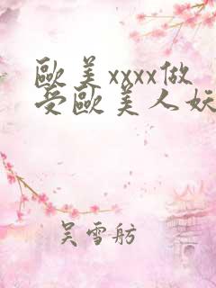 欧美xxxx做受欧美人妖