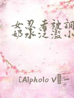 女忍者被调教得奶水泛滥小说