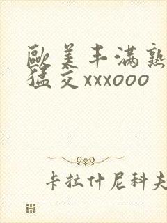 欧美丰满熟妇性猛交xxxooo