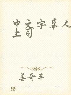 中文字幕人妻女上司