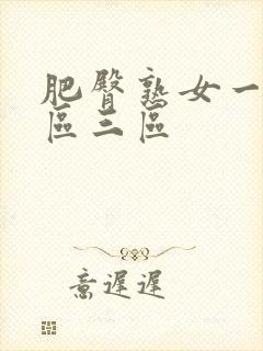 肥臀熟女一区二区三区