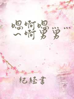 嗯啊嗯……啊嗯～啊男男