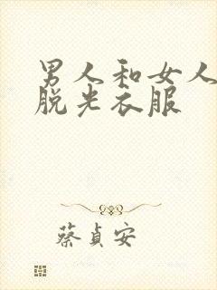 男人和女人一起脱光衣服