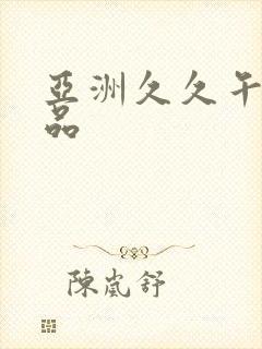 亚洲久久午夜精品