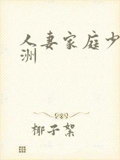 人妻家庭少妇亚洲