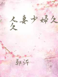 人妻少妇久久久久