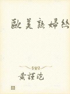 欧美熟妇丝袜脚