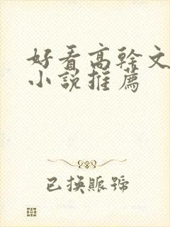 好看高干文言情小说推荐