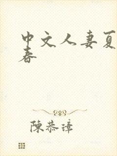 中文人妻夏目彩春