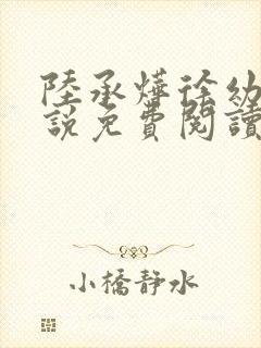 陆承烨徐幼宁小说免费阅读最新章节