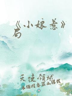 《小娘惹》大结局