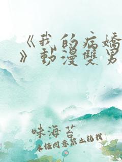 《我的病娇学长》动漫双男主