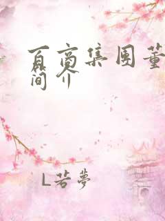 百商集团董事长简介