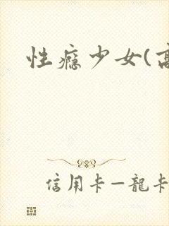 性瘾少女(高h