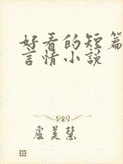 好看的短篇现代言情小说