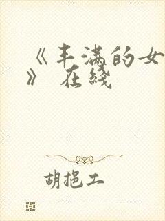 《丰满的女邻居》 在线