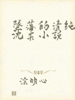 坠落的清纯校花沈柔小说