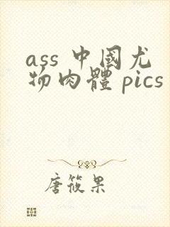 ass 中国尤物肉体 pics