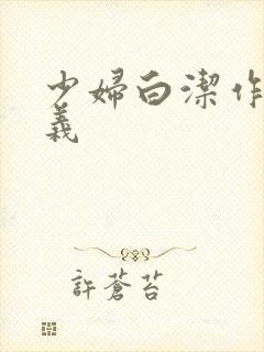 少妇白洁作者高义