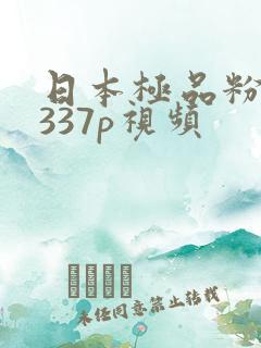 日本极品粉嫩小337p视频