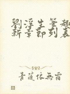 刘浮生笔趣阁最新章节列表