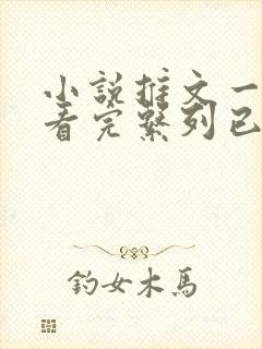 小说推文一口气看完系列已完结爽文