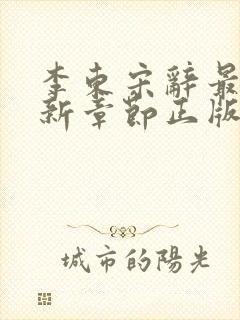 李东宋辞最新更新章节正版阅读