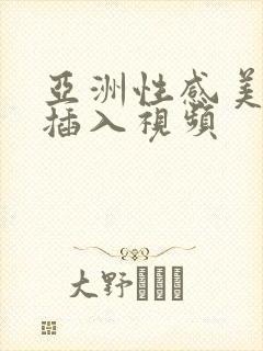 亚洲性感美女爱插入视频