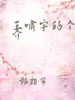 王啸宇的个人简介