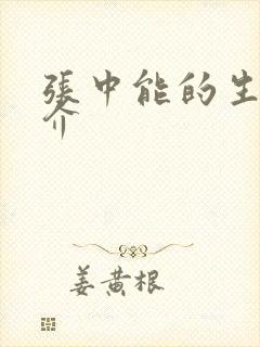 张中能的生平简介