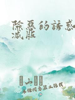 险恶的诱惑未删减版