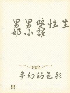 男男双性生子产奶小说