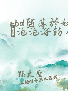 rbd堕落於奴隷泡泡浴的人妻