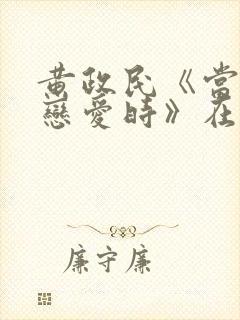 黄政民《当男人恋爱时》在哪可以看