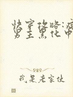 快穿攻略:病娇男主黑化中最新章节