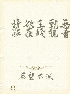 情欲王朝无删减版在线观看