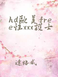hd欧美free性xxx护士