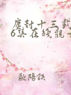 尘封十三载第36集在线观看免费完整版